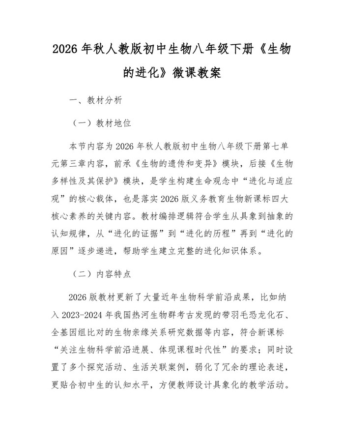 2026年秋人教版初中生物八年级下册《生物的进化》微课教案:(docx+pdf)免费下载
