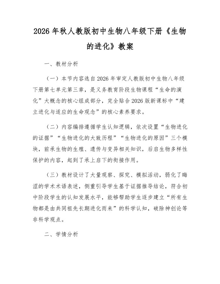 2026年秋人教版初中生物八年级下册《生物的进化》教案:(docx+pdf)免费下载