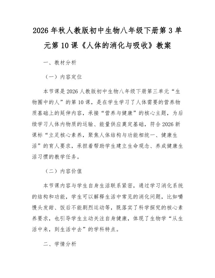 2026年秋人教版初中生物八年级下册第3单元第10课《人体的消化与吸收》教案:(docx+pdf)免费下载