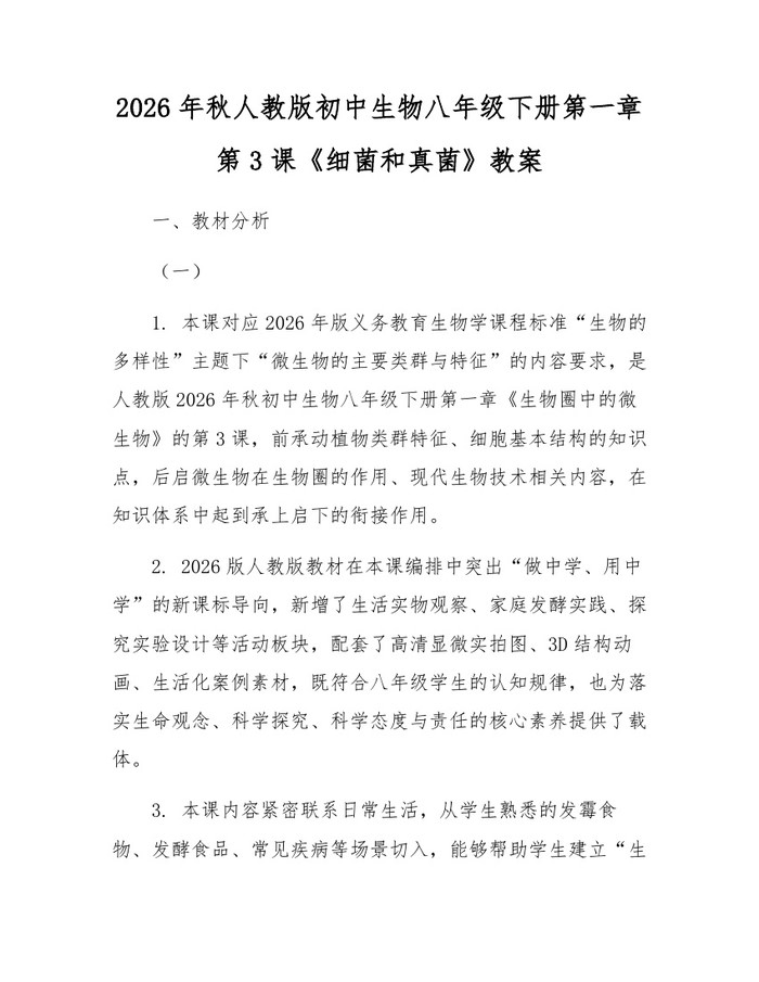 2026年秋人教版初中生物八年级下册第一章第3课《细菌和真菌》教案：(docx+pdf)免费下载
