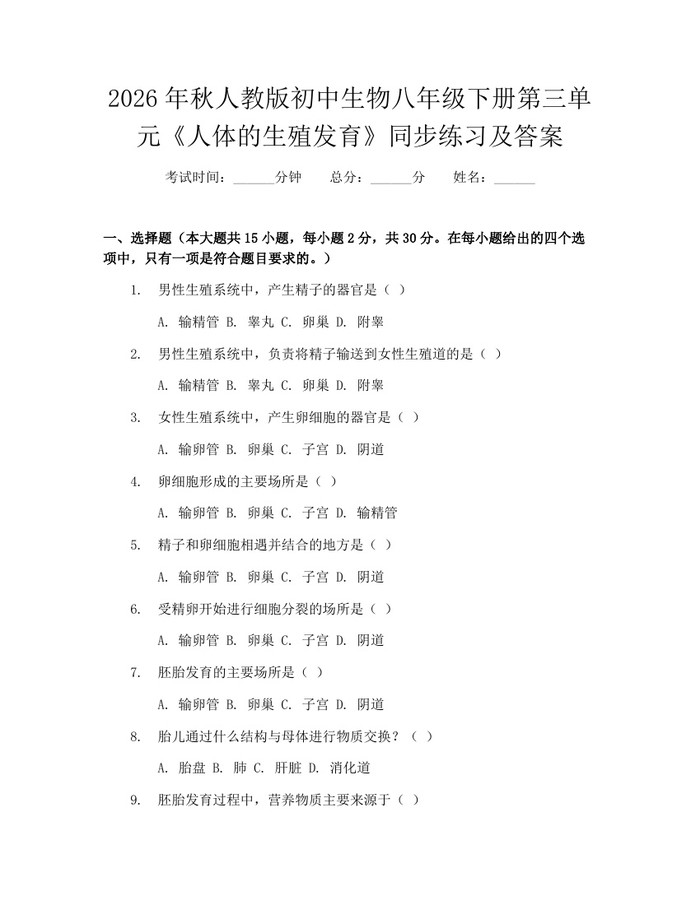 2026年秋人教版初中生物八年级下册第三单元《人体的生殖发育》同步练习及答案:(docx+pdf)免费下载