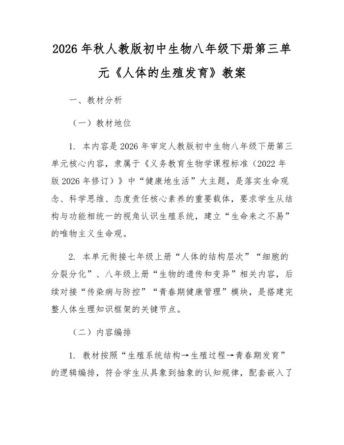 2026年秋人教版初中生物八年级下册第三单元《人体的生殖发育》教案：(docx+pdf)免费下载