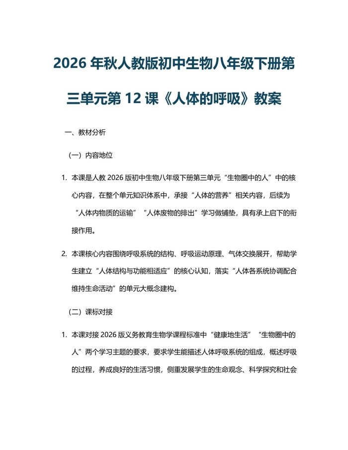 2026年秋人教版初中生物八年级下册第三单元第12课《人体的呼吸》教案：(docx+pdf)免费下载
