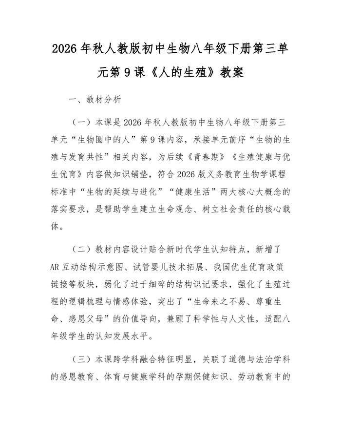 2026年秋人教版初中生物八年级下册第三单元第9课《人的生殖》教案:(docx+pdf)免费下载