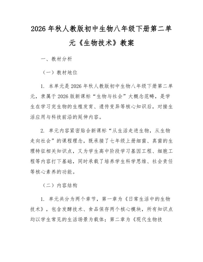2026年秋人教版初中生物八年级下册第二单元《生物技术》教案：(docx+pdf)免费下载