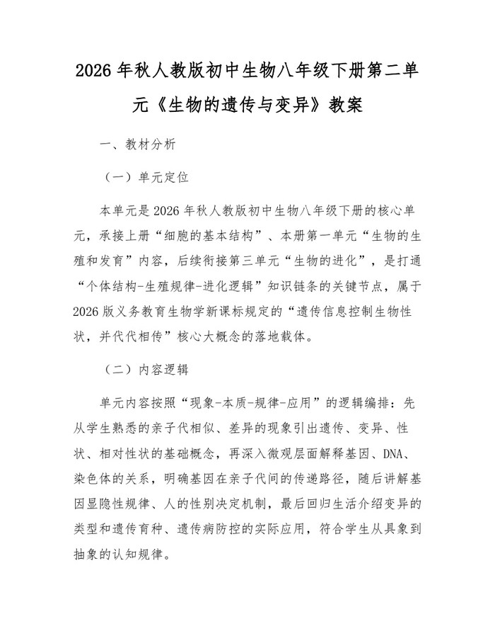 2026年秋人教版初中生物八年级下册第二单元《生物的遗传与变异》教案：(docx+pdf)免费下载