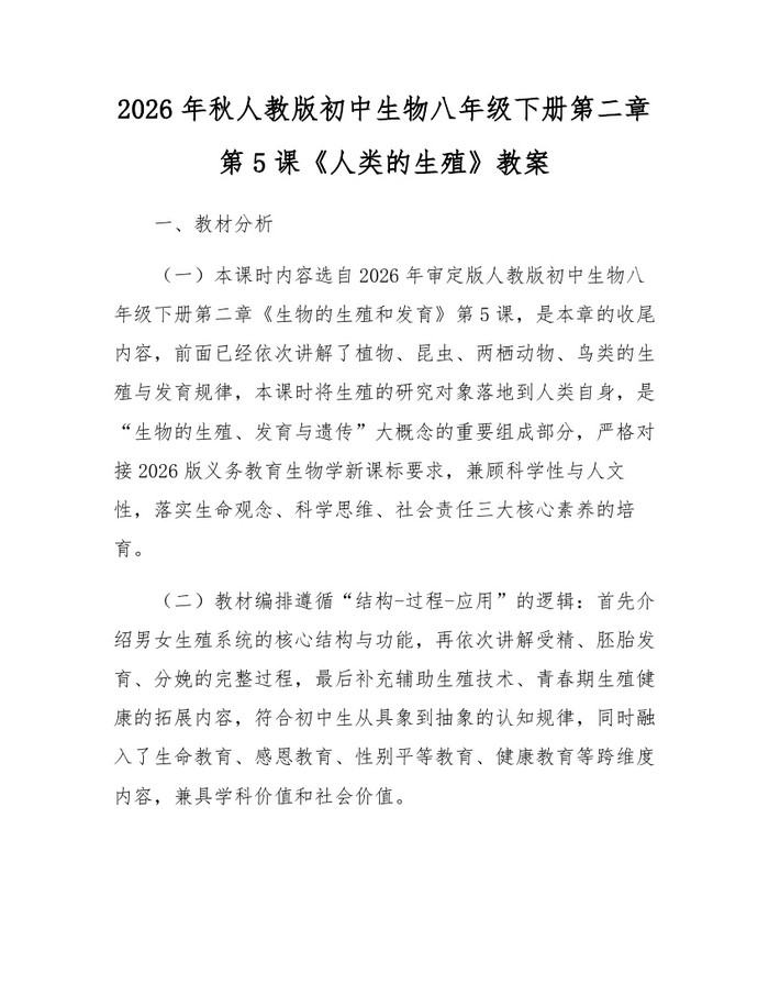 2026年秋人教版初中生物八年级下册第二章第5课《人类的生殖》教案：(docx+pdf)免费下载