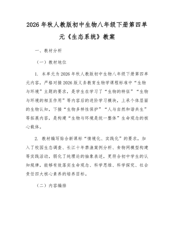 2026年秋人教版初中生物八年级下册第四单元《生态系统》教案：(docx+pdf)免费下载