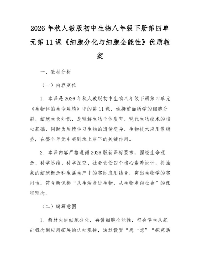 2026年秋人教版初中生物八年级下册第四单元第11课《细胞分化与细胞全能性》优质教案：(docx+pdf)免费下载