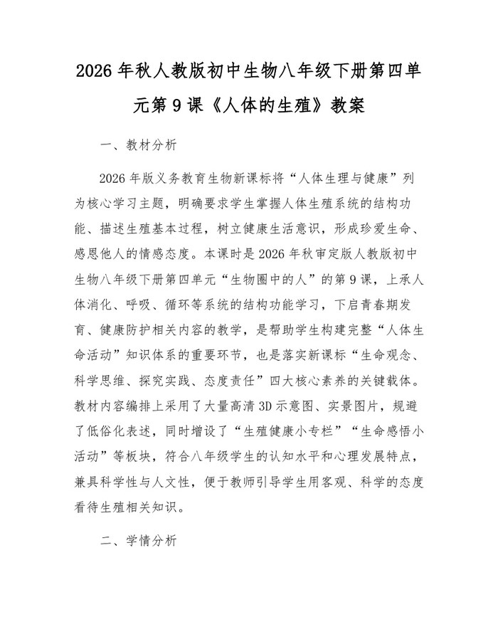 2026年秋人教版初中生物八年级下册第四单元第9课《人体的生殖》教案：(docx+pdf)免费下载