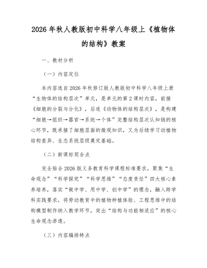 2026年秋人教版初中科学八年级上《植物体的结构》教案：(docx+pdf)免费下载