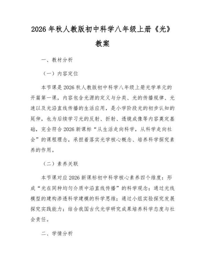 2026年秋人教版初中科学八年级上册《光》教案:(docx+pdf)免费下载