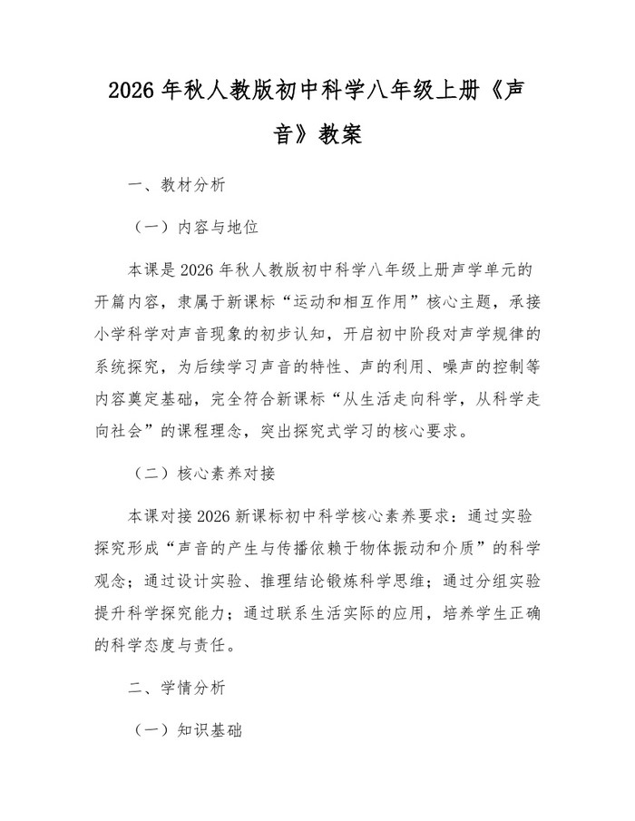 2026年秋人教版初中科学八年级上册《声音》教案：(docx+pdf)免费下载