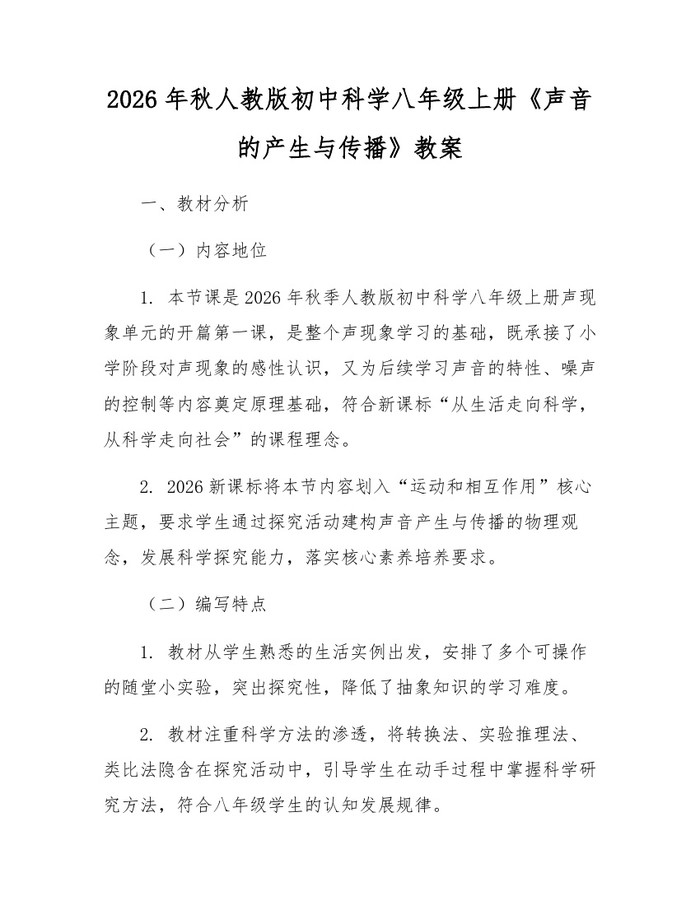 2026年秋人教版初中科学八年级上册《声音的产生与传播》教案：(docx+pdf)免费下载