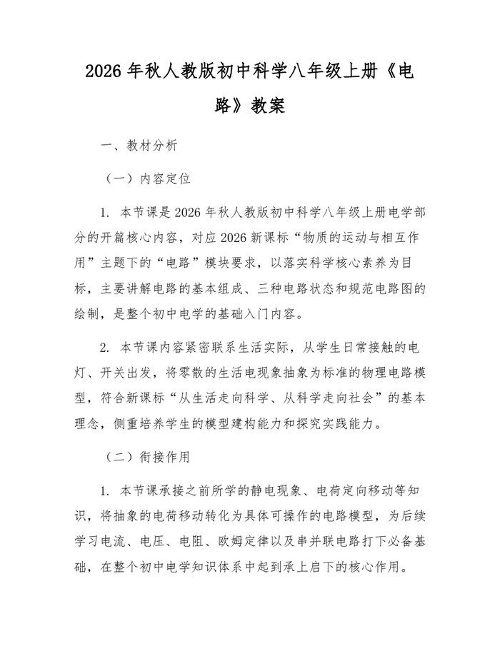 2026年秋人教版初中科学八年级上册《电路》教案：(docx+pdf)免费下载