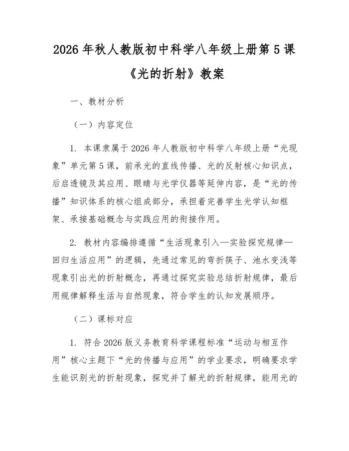 2026年秋人教版初中科学八年级上册第5课《光的折射》教案:(docx+pdf)免费下载