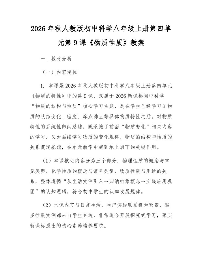 2026年秋人教版初中科学八年级上册第四单元第9课《物质性质》教案：(docx+pdf)免费下载