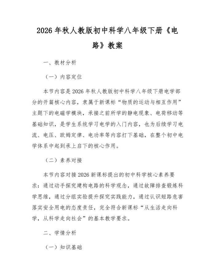 2026年秋人教版初中科学八年级下册《电路》教案：(docx+pdf)免费下载