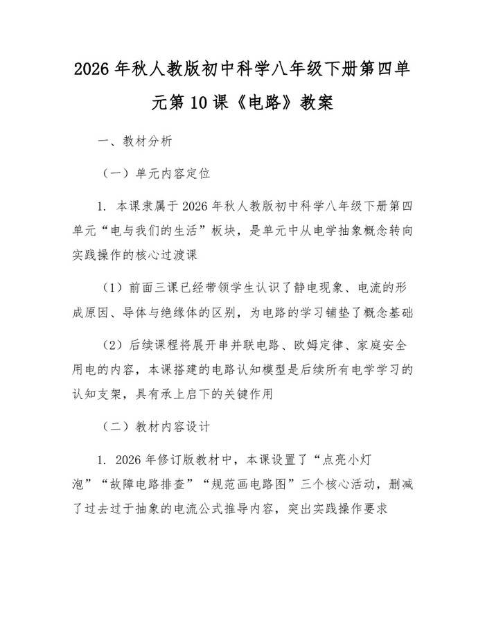 2026年秋人教版初中科学八年级下册第四单元第10课《电路》教案:(docx+pdf)免费下载