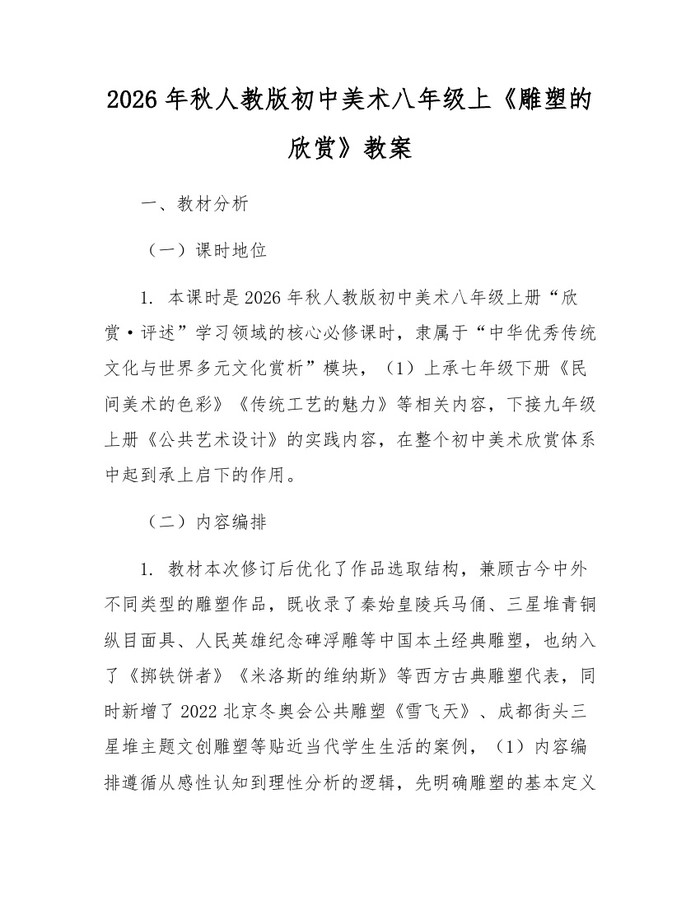 2026年秋人教版初中美术八年级上《雕塑的欣赏》教案:(docx+pdf)免费下载