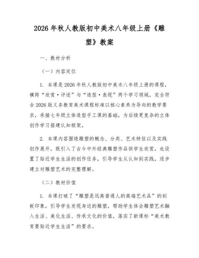2026年秋人教版初中美术八年级上册《雕塑》教案：(docx+pdf)免费下载