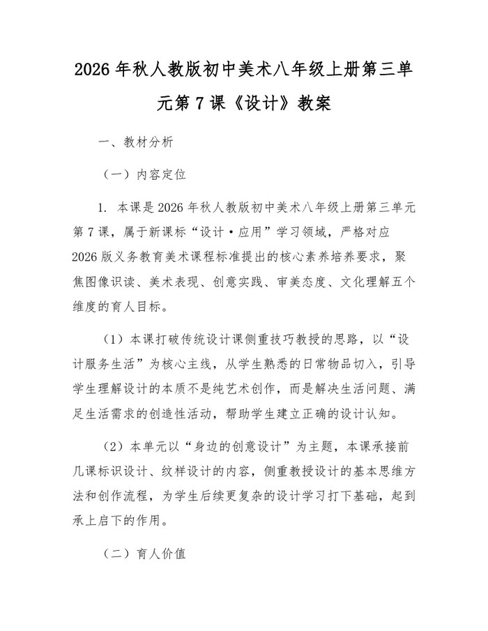 2026年秋人教版初中美术八年级上册第三单元第7课《设计》教案：(docx+pdf)免费下载