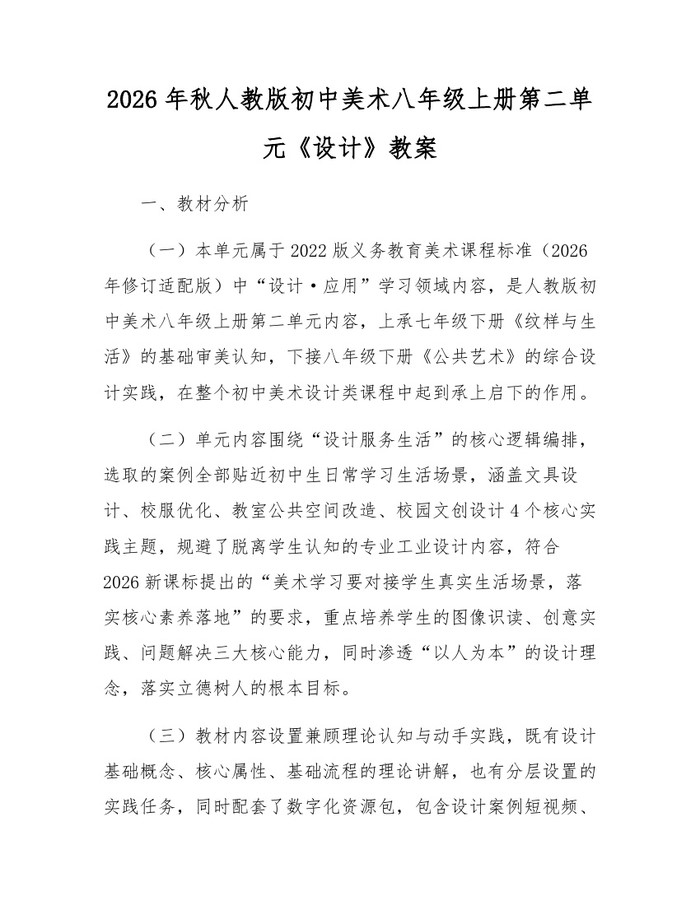 2026年秋人教版初中美术八年级上册第二单元《设计》教案:(docx+pdf)免费下载