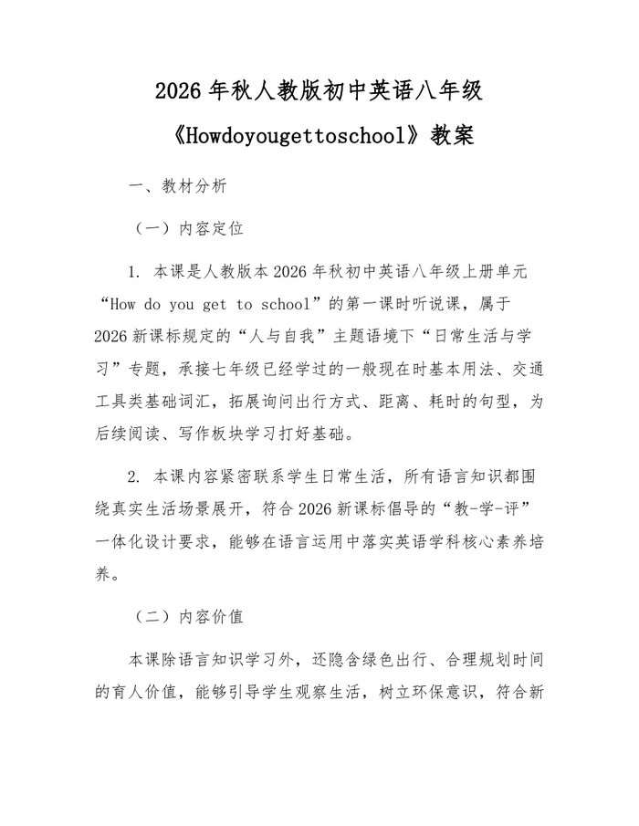 2026年秋人教版初中英语八年级《Howdoyougettoschool》教案:(docx+pdf)免费下载