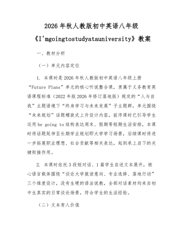 2026年秋人教版初中英语八年级《I'mgoingtostudyatauniversity》教案：(docx+pdf)免费下载