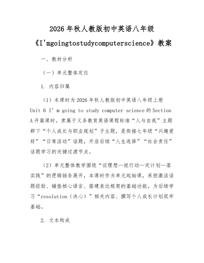 2026年秋人教版初中英语八年级《I'mgoingtostudycomputerscience》教案:(docx+pdf)免费下载