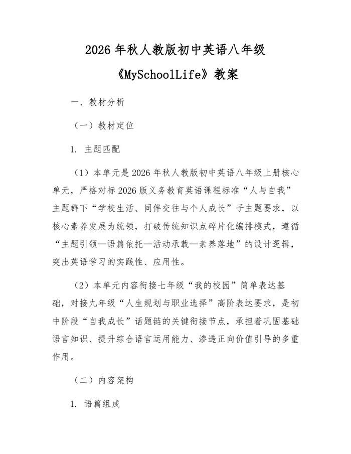 2026年秋人教版初中英语八年级《MySchoolLife》教案:(docx+pdf)免费下载
