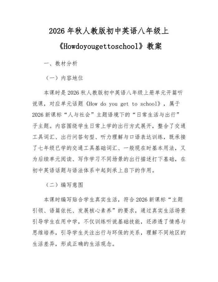 2026年秋人教版初中英语八年级上《Howdoyougettoschool》教案:(docx+pdf)免费下载