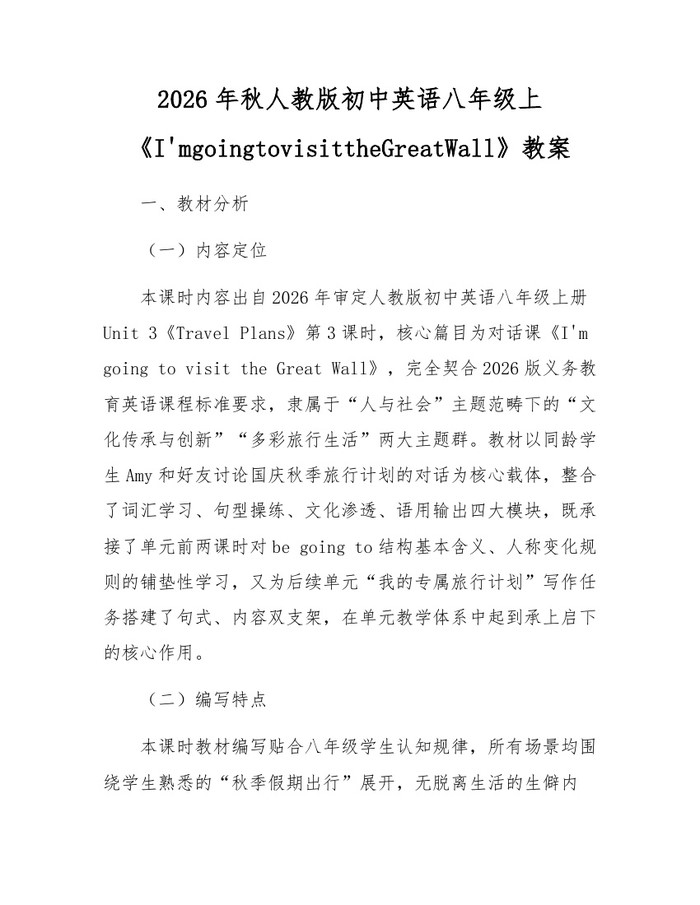 2026年秋人教版初中英语八年级上《I'mgoingtovisittheGreatWall》教案：(docx+pdf)免费下载