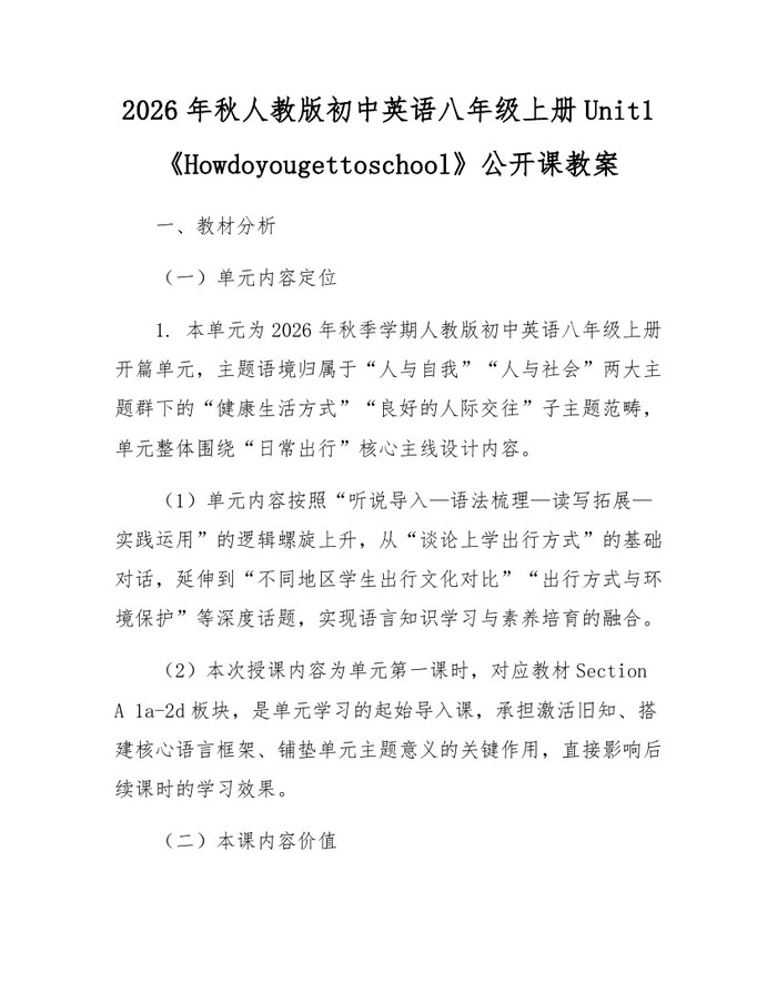 2026年秋人教版初中英语八年级上册Unit1《Howdoyougettoschool》公开课教案:(docx+pdf)免费下载