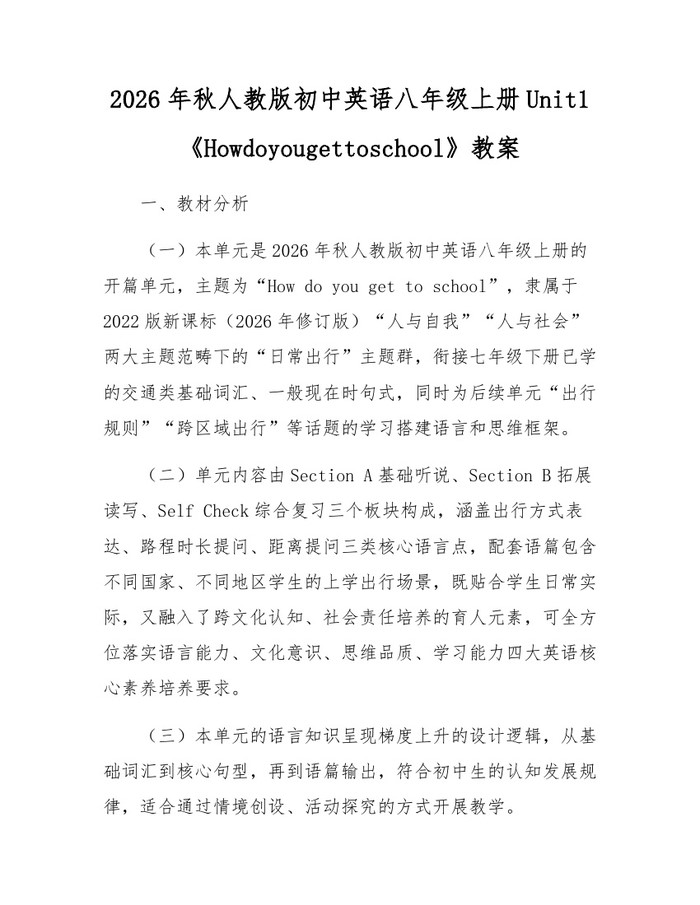 2026年秋人教版初中英语八年级上册Unit1《Howdoyougettoschool》教案:(docx+pdf)免费下载