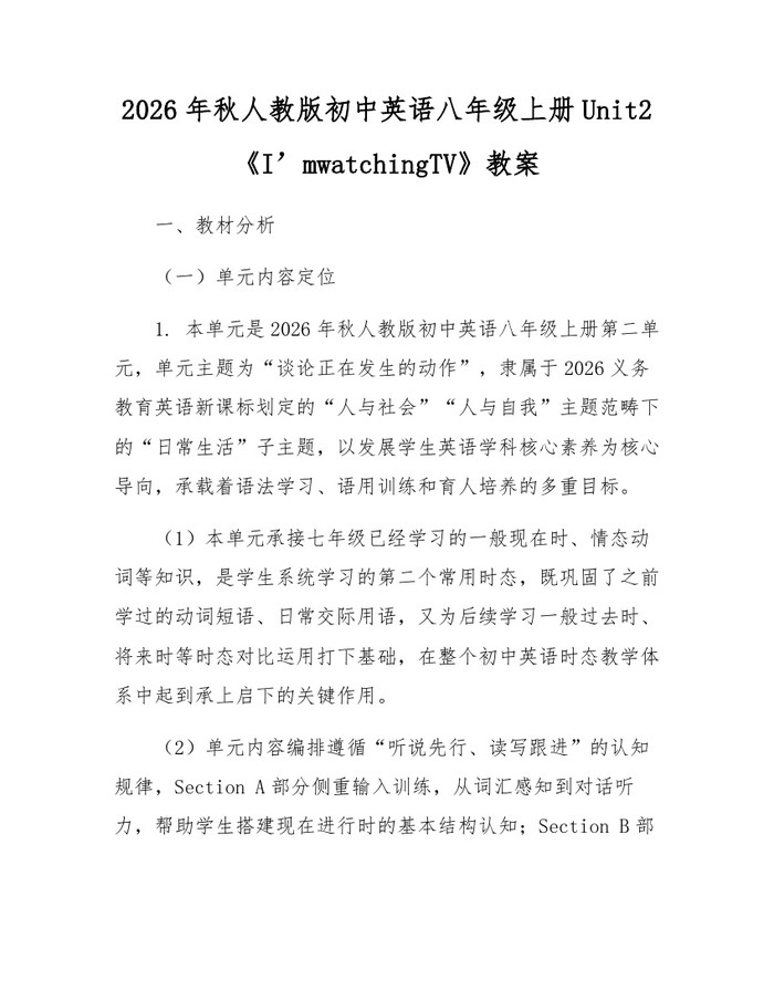 2026年秋人教版初中英语八年级上册Unit2《I’mwatchingTV》教案:(docx+pdf)免费下载