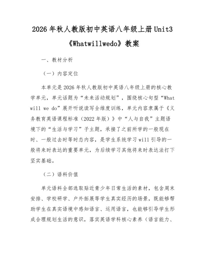 2026年秋人教版初中英语八年级上册Unit3《Whatwillwedo》教案：(docx+pdf)免费下载