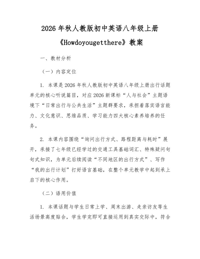 2026年秋人教版初中英语八年级上册《Howdoyougetthere》教案:(docx+pdf)免费下载