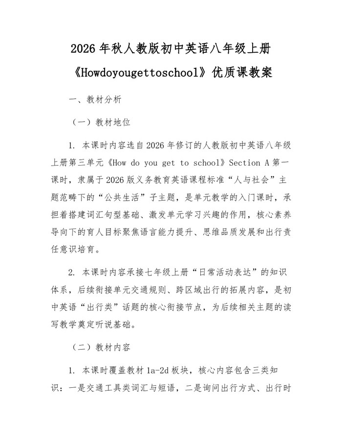 2026年秋人教版初中英语八年级上册《Howdoyougettoschool》优质课教案：(docx+pdf)免费下载