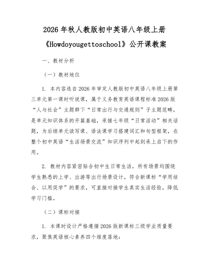 2026年秋人教版初中英语八年级上册《Howdoyougettoschool》公开课教案:(docx+pdf)免费下载