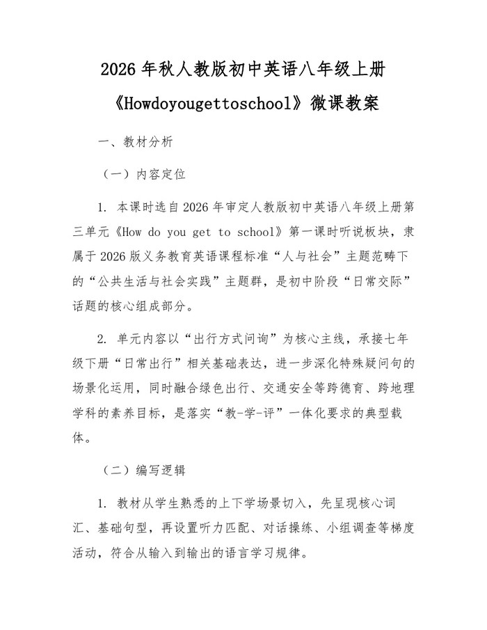 2026年秋人教版初中英语八年级上册《Howdoyougettoschool》微课教案：(docx+pdf)免费下载