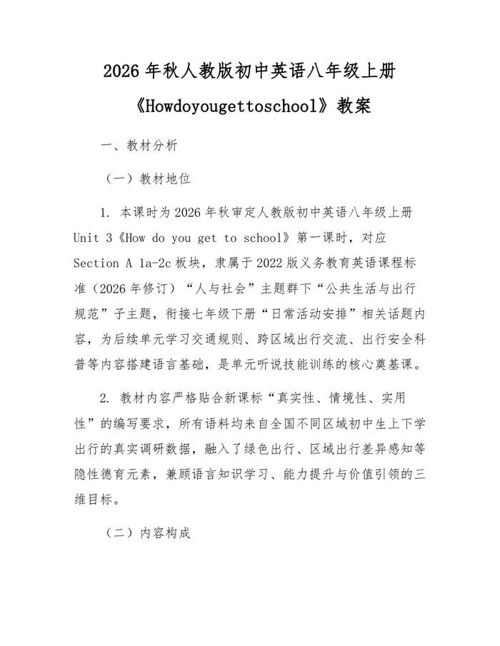 2026年秋人教版初中英语八年级上册《Howdoyougettoschool》教案:(docx+pdf)免费下载