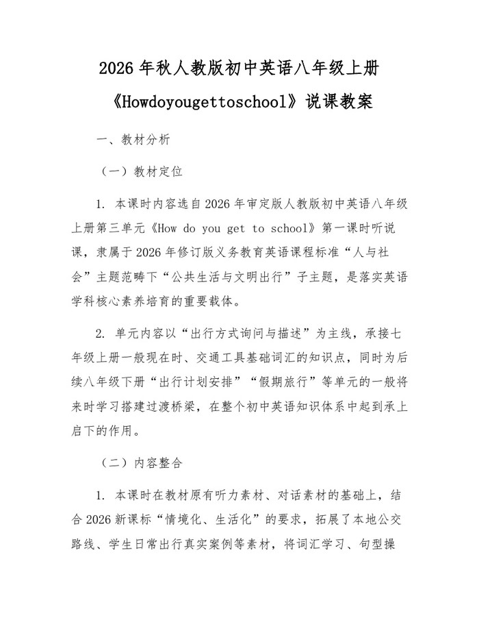 2026年秋人教版初中英语八年级上册《Howdoyougettoschool》说课教案:(docx+pdf)免费下载