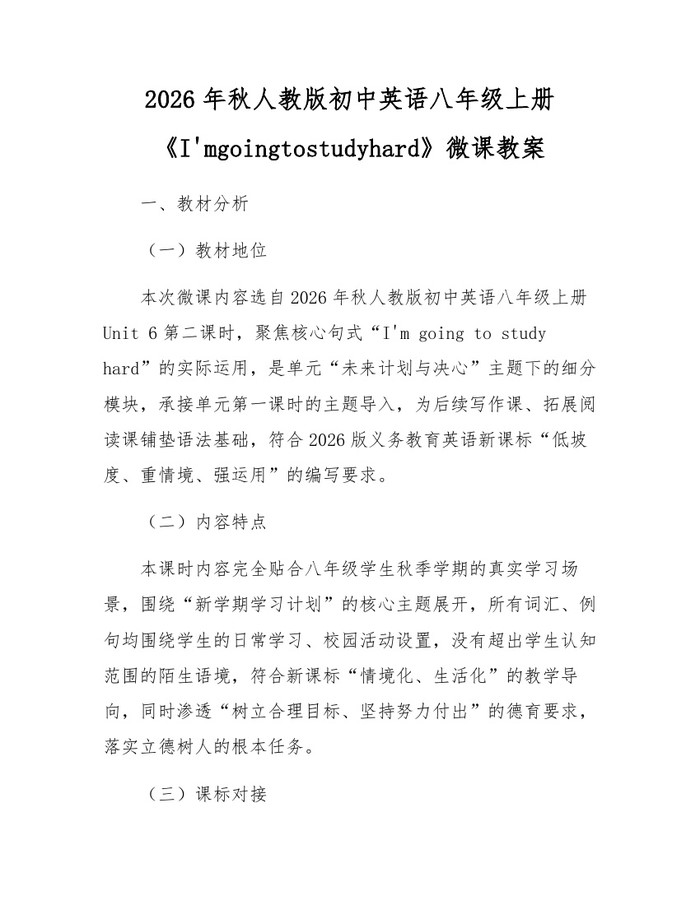 2026年秋人教版初中英语八年级上册《I'mgoingtostudyhard》微课教案:(docx+pdf)免费下载