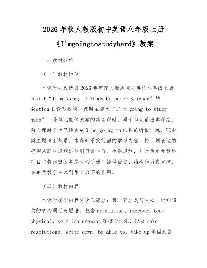 2026年秋人教版初中英语八年级上册《I'mgoingtostudyhard》教案:(docx+pdf)免费下载