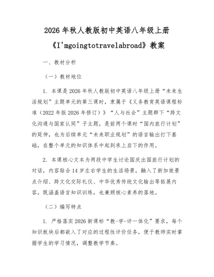 2026年秋人教版初中英语八年级上册《I'mgoingtotravelabroad》教案：(docx+pdf)免费下载