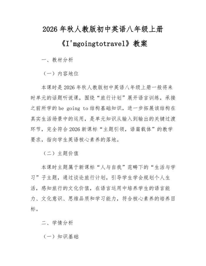 2026年秋人教版初中英语八年级上册《I'mgoingtotravel》教案：(docx+pdf)免费下载