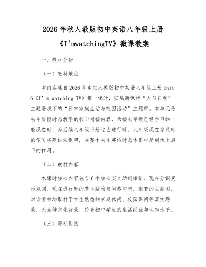 2026年秋人教版初中英语八年级上册《I'mwatchingTV》微课教案：(docx+pdf)免费下载