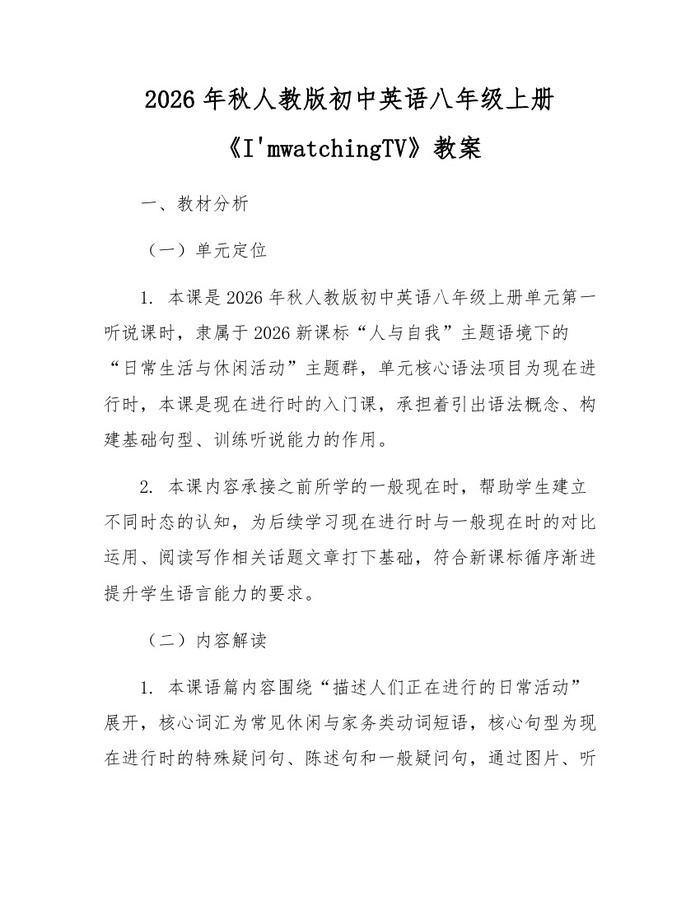 2026年秋人教版初中英语八年级上册《I'mwatchingTV》教案：(docx+pdf)免费下载