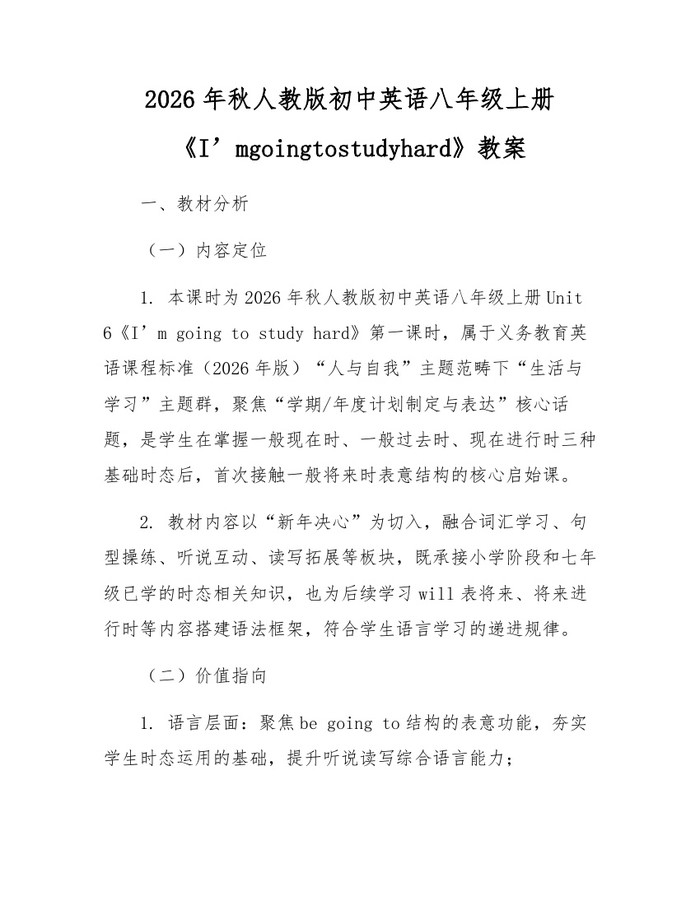 2026年秋人教版初中英语八年级上册《I’mgoingtostudyhard》教案:(docx+pdf)免费下载